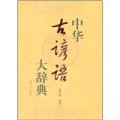 中華古諺語大辭典