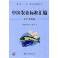 中國農業標準彙編：水產養殖卷
