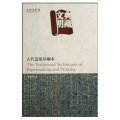 典藏文明：古代造紙印刷術