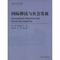 華僑華人研究叢書：國際移民與社會發展