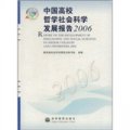 中國高校哲學社會科學發展報告2006