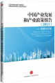 中國產業發展和產業政策報告（2011）