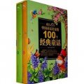 來自10位中國童話名家的100個經典童話（套裝全2冊）