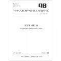 中華人民共和國輕工行業標準（QB/T 4232-2011）：玳玳花（精）油