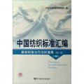 中國紡織標準彙編：基礎標準與方法標準卷（第2版）（4）