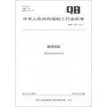 中華人民共和國輕工行業標準（QB/T 4378-2012）：蜂窩紙板