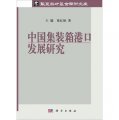 華夏英才基金學術文庫：中國集裝箱港口發展研究