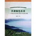 共譜綠色樂章：中國林業利用國外貸款25年回顧與展望