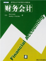 清華會計學系列英文版教材：財務會計