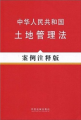 法律法規案例註釋版系列11：中華人民共和國土地管理法（案例註釋版）