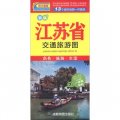 中華活頁地圖交通旅遊系列：江蘇省交通旅遊圖（新版）