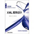 新版21世紀高職高專教材：XML 程序設計（新版）