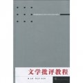 普通高等院校漢語言文學專業規劃教材：文學批評教程