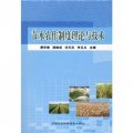 節水農作制度理論與技術