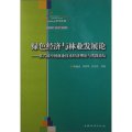 中國林業學術論壇（第9輯）綠色經濟與林業發展論：第6屆中國林業技術經濟理論與實踐論壇