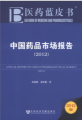 醫藥藍皮書：中國藥品市場報告（2012版）