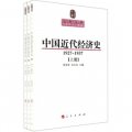 人民文庫叢書：中國近代經濟史（1927－1937）（套裝共3冊）