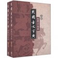 戰國古文字典：戰國文字聲系（套裝全2冊）