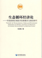 生態循環經濟論：中國西部區域經濟發展模式與路徑研究