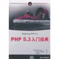 PHP 5.3入門經典