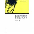 生態批評視域下的中國現當代文學
