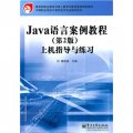 教育部職業教育與成人教育司推薦教材配套教材：Java語言案例教程上機指導與練習（第2版）