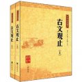中華經典藏書：古文觀止（套裝上下冊）