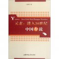 元素：進入20世紀中國小說