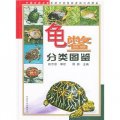 龜鱉分類圖鑑
