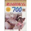 豬飼料配方700例（修訂版）