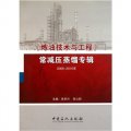 煉油技術與工程：常減壓蒸餾專輯（2006-2010年）