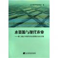 水資源與現代農業：第二屆遼寧現代農業發展論壇論文集