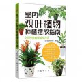室內觀葉植物種植擺放指南：200種家庭綠植全介紹