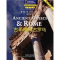 古希臘和古羅馬（世界歷史）（英文註釋） （美國國家地理學會合作出版，科學性和趣味性的完美結合）