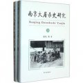 南京大屠殺史研究（套裝上下冊）