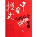 中國模式：2009中國社會年報