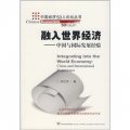 融入世界經濟：中國與國際發展經驗