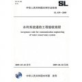 水利系統通信工程驗收規程SL439-2009