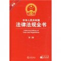 中華人民共和國法律法規全書（第3版）（附光盤1張）