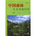 中國森林生態系統經營