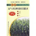 高產玉米良種及栽培關鍵技術（彩插版）
