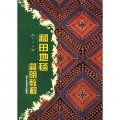 和田地毯簡明教程（中文版）