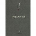 李國文文集：中國文人的活法（第13卷）