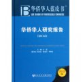 華僑華人研究報告（2012）