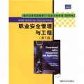 國外大學優秀教材‧工業工程系列：職業安全管理與工程（第5版影印版）