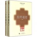 中國文庫：台灣通史（套裝共2冊）