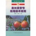 果樹反季節栽培技術指南