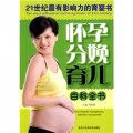 21世紀最有影響力的育嬰書：懷孕分娩育兒百科全書