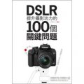 DSLR提升攝影功力的100個關鍵問題