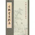 中國古典文學基本叢書：重輯李清照集